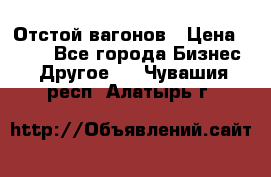 Отстой вагонов › Цена ­ 300 - Все города Бизнес » Другое   . Чувашия респ.,Алатырь г.